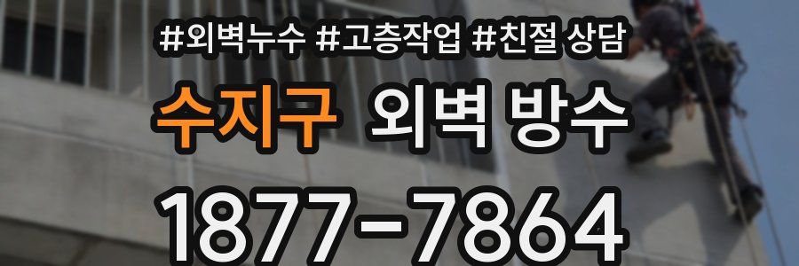 수지구 외벽 방수