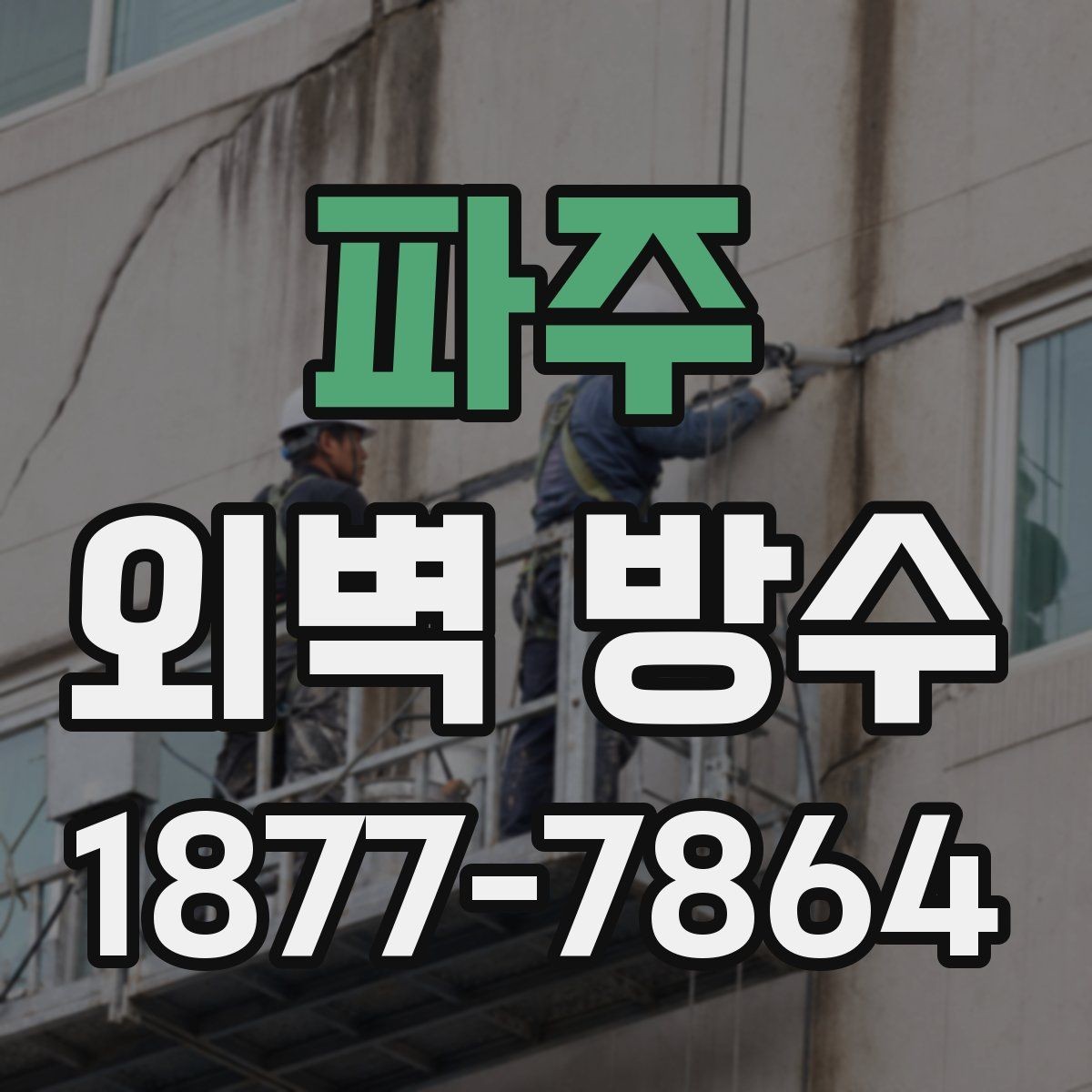파주 외벽 방수 공법 선택에 영향을 주는 외부 조건