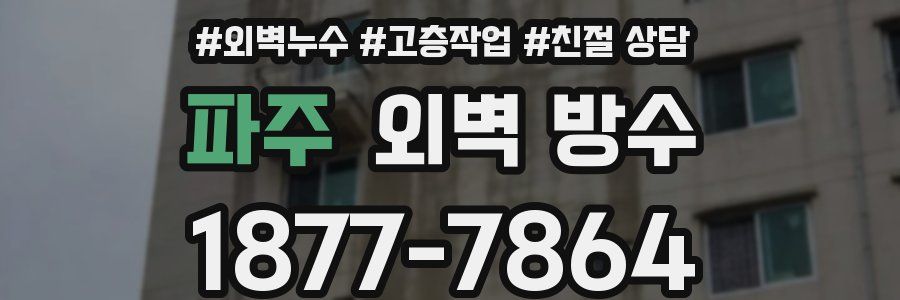 파주 외벽 방수