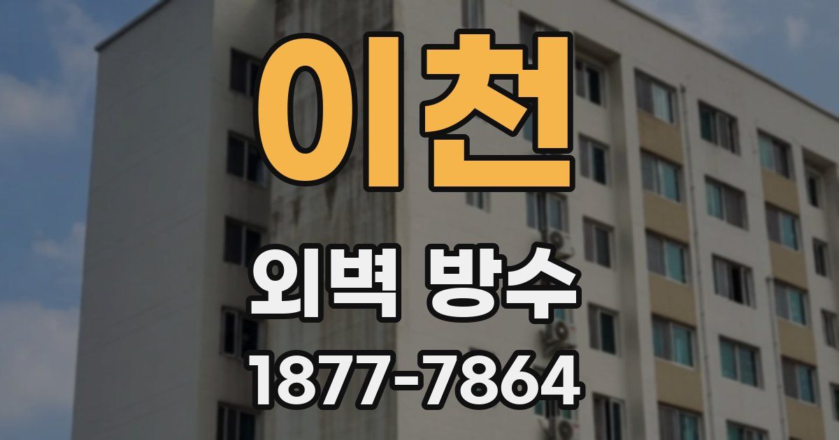 이천 외벽 방수