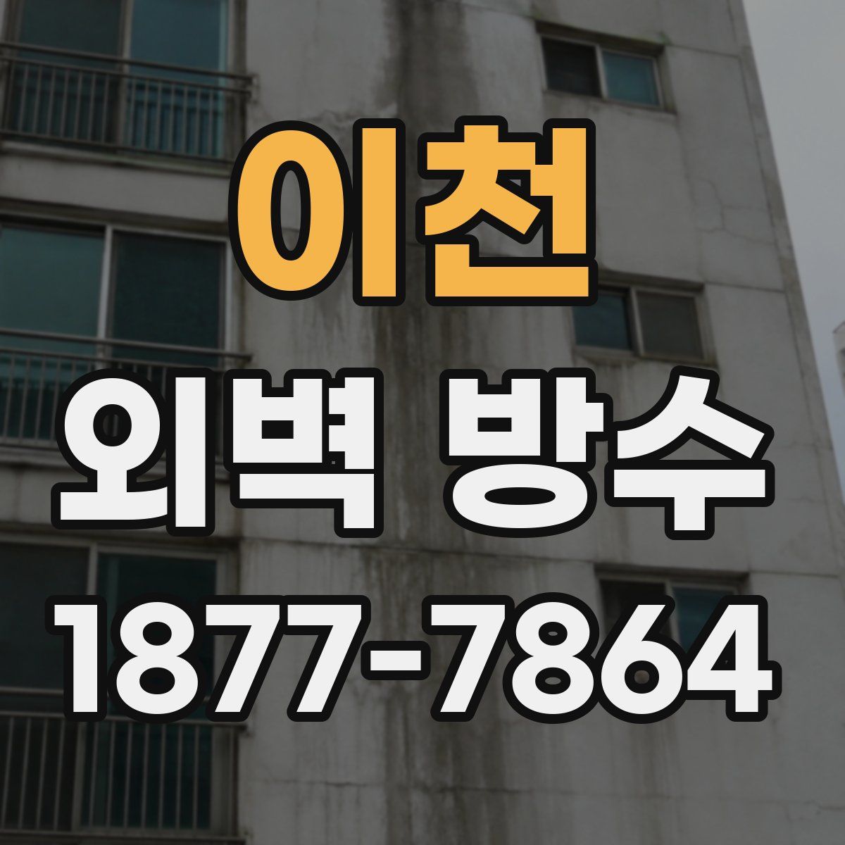 이천 외벽 방수