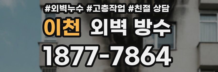 이천 외벽 방수