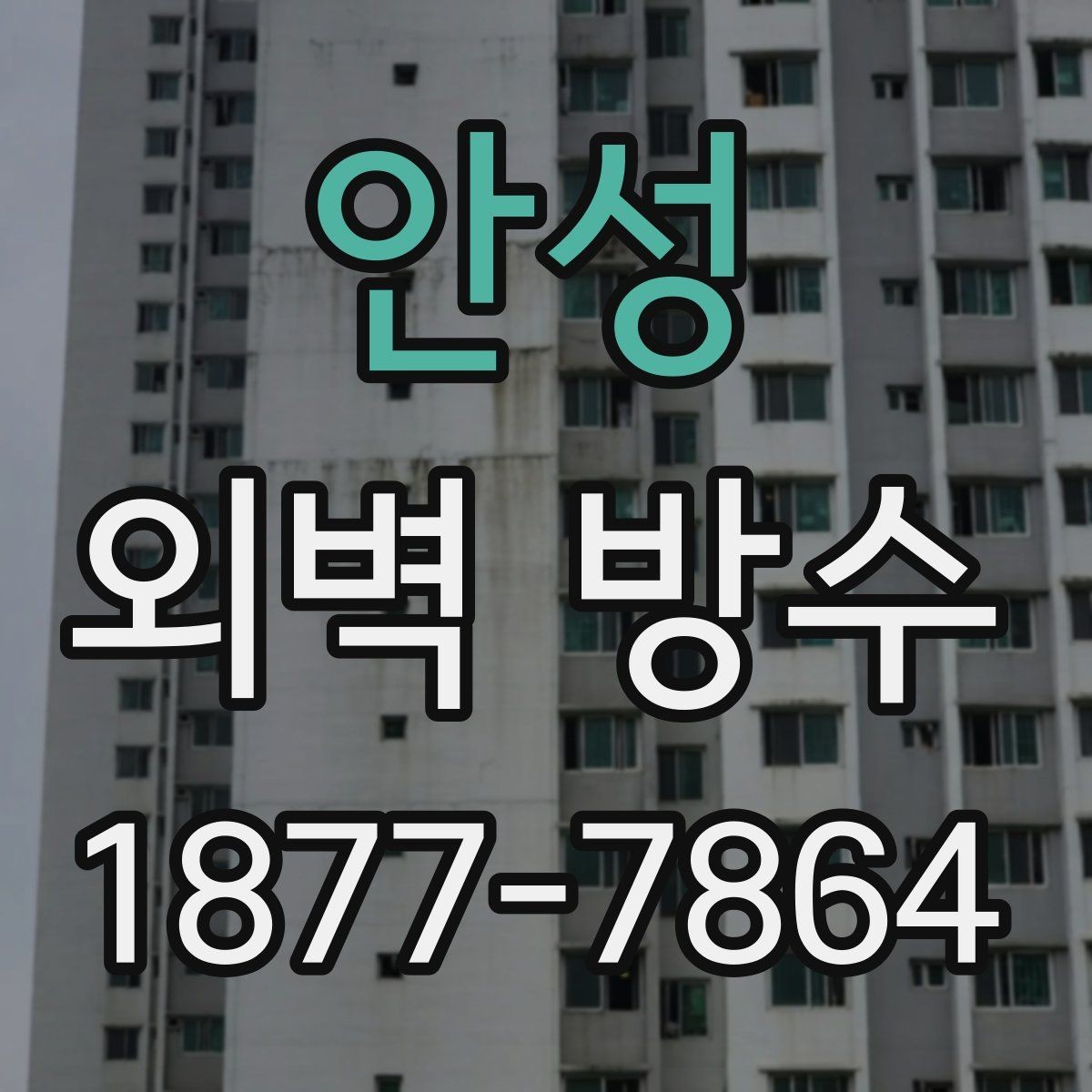 안성 외벽 방수 후 점검 결과를 해석하는 방법