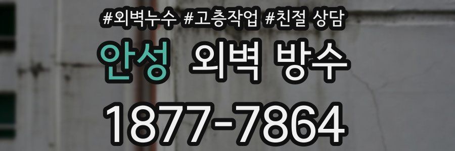 안성 외벽 방수