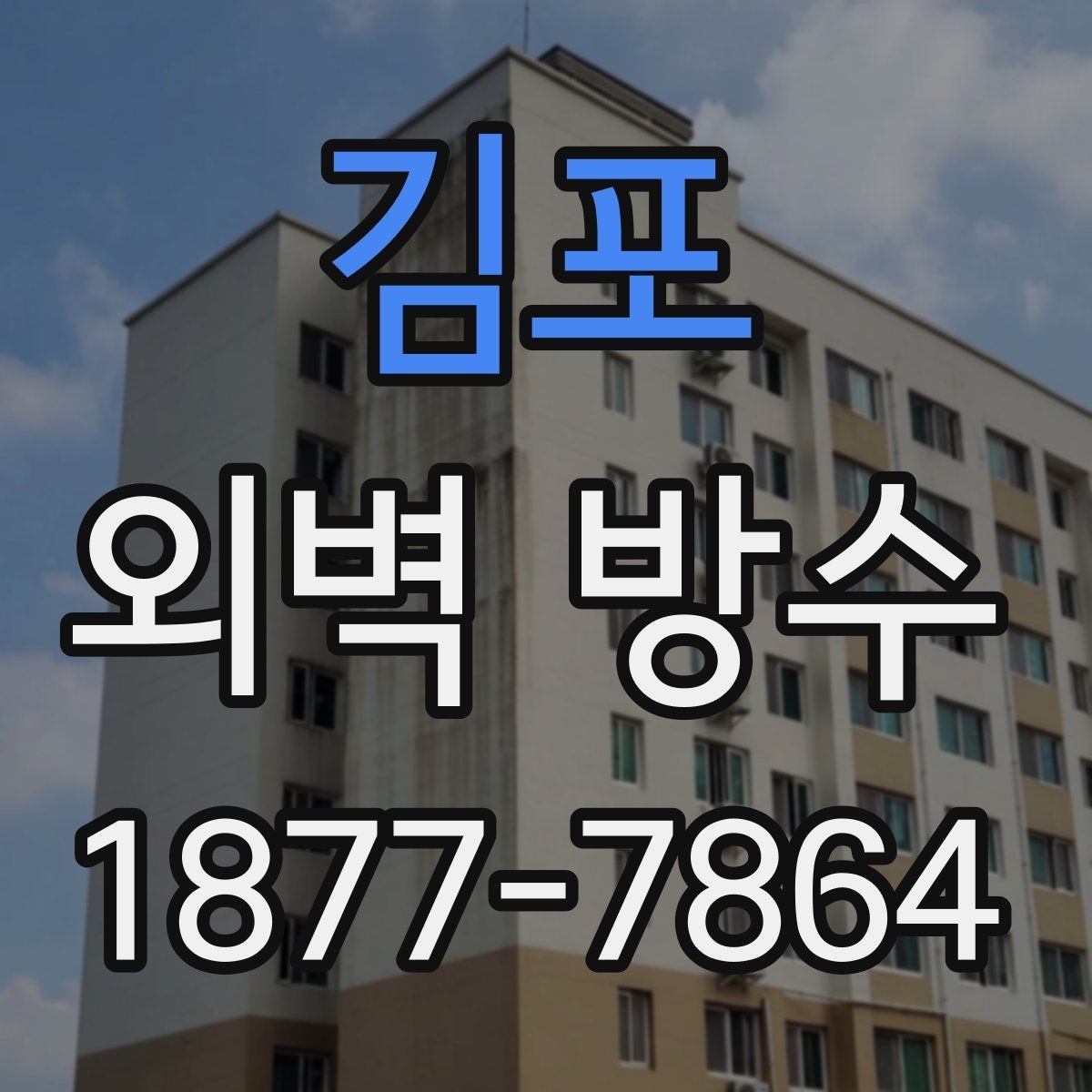 김포 외벽 방수 작업 중 비가 오면 어떻게 될까
