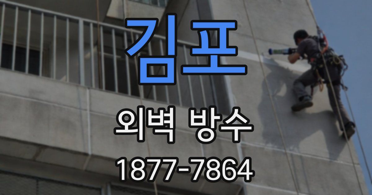 김포 외벽 방수