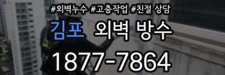 김포 외벽 방수