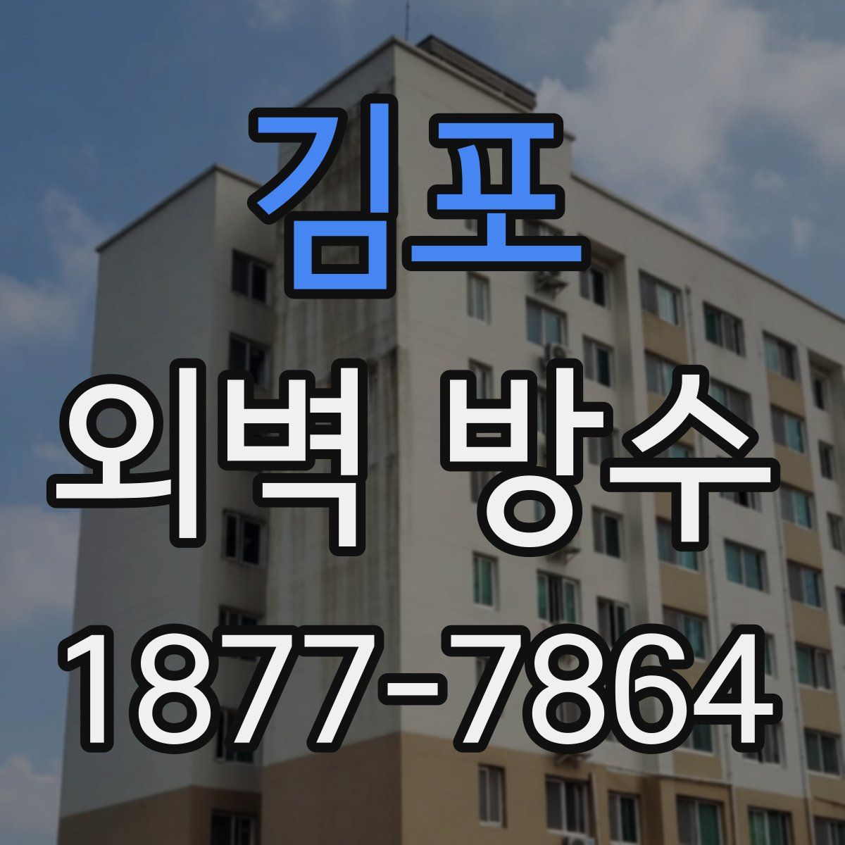 김포 외벽 방수