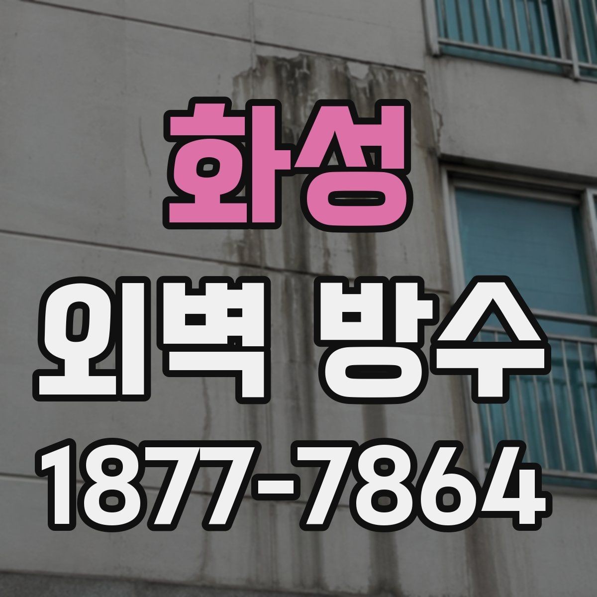 화성 외벽 방수 상태가 나빠지는 대표 원인