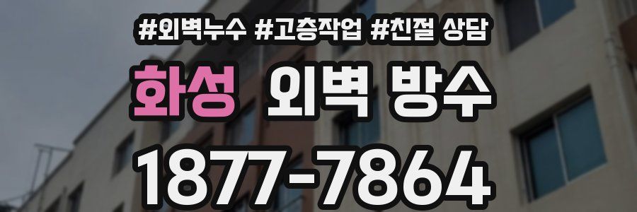 화성 외벽 방수