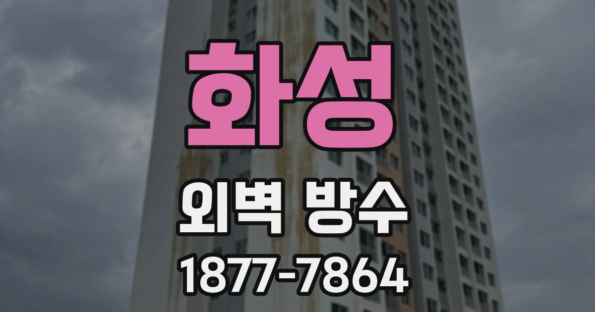화성 외벽 방수