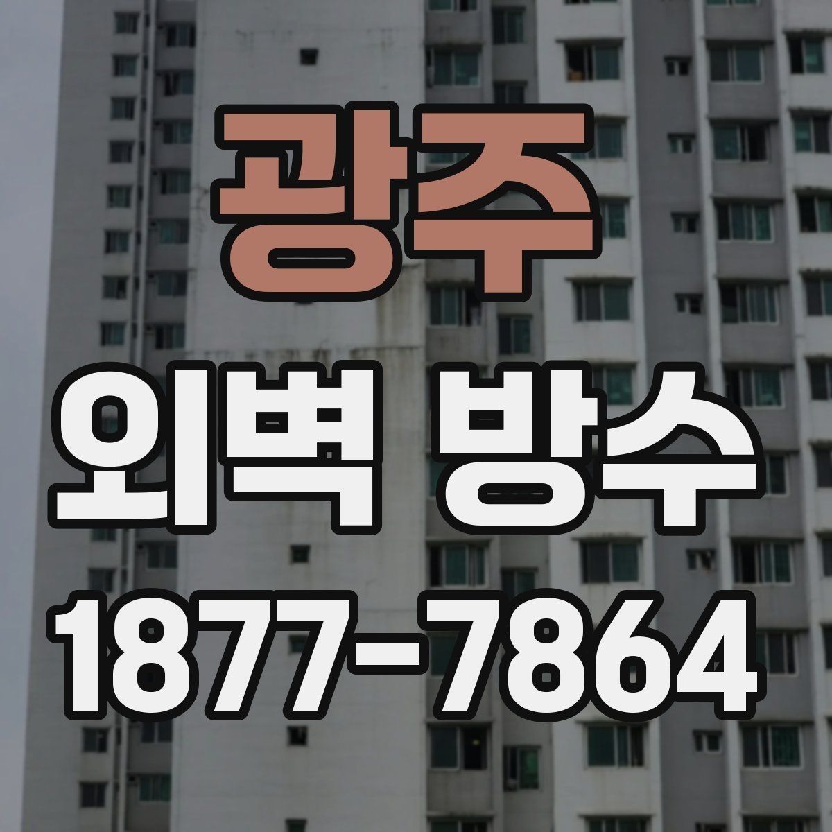 광주 외벽 방수 계획 시 우선순위를 정하는 방법