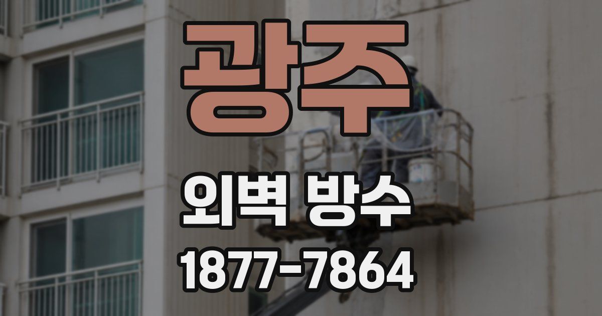 광주 외벽 방수