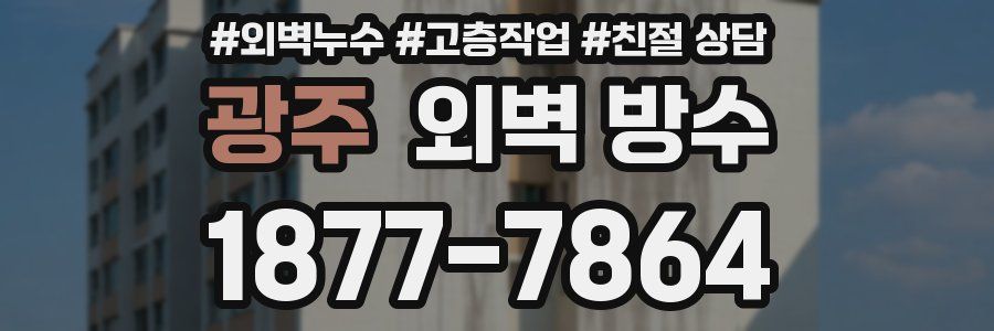 광주 외벽 방수