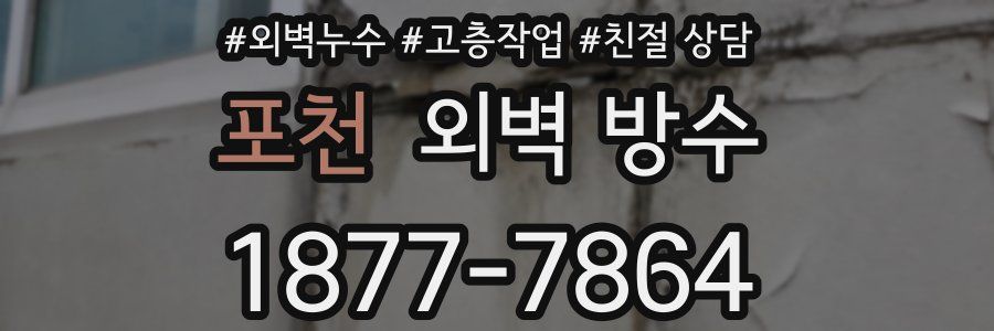 포천 외벽 방수