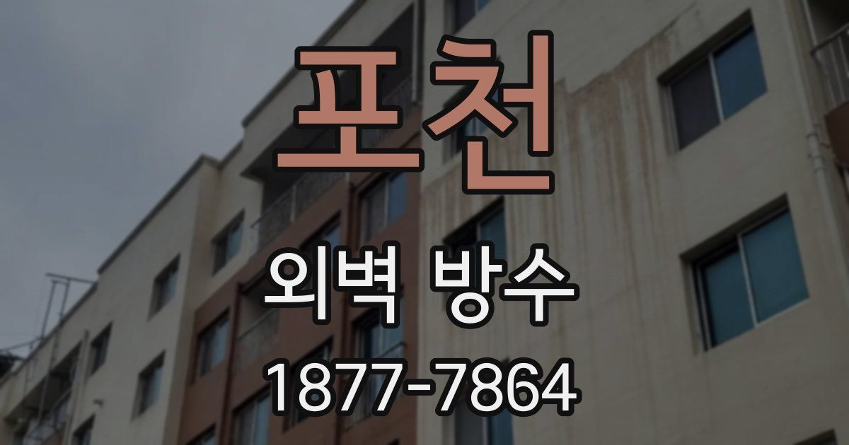 포천 외벽 방수