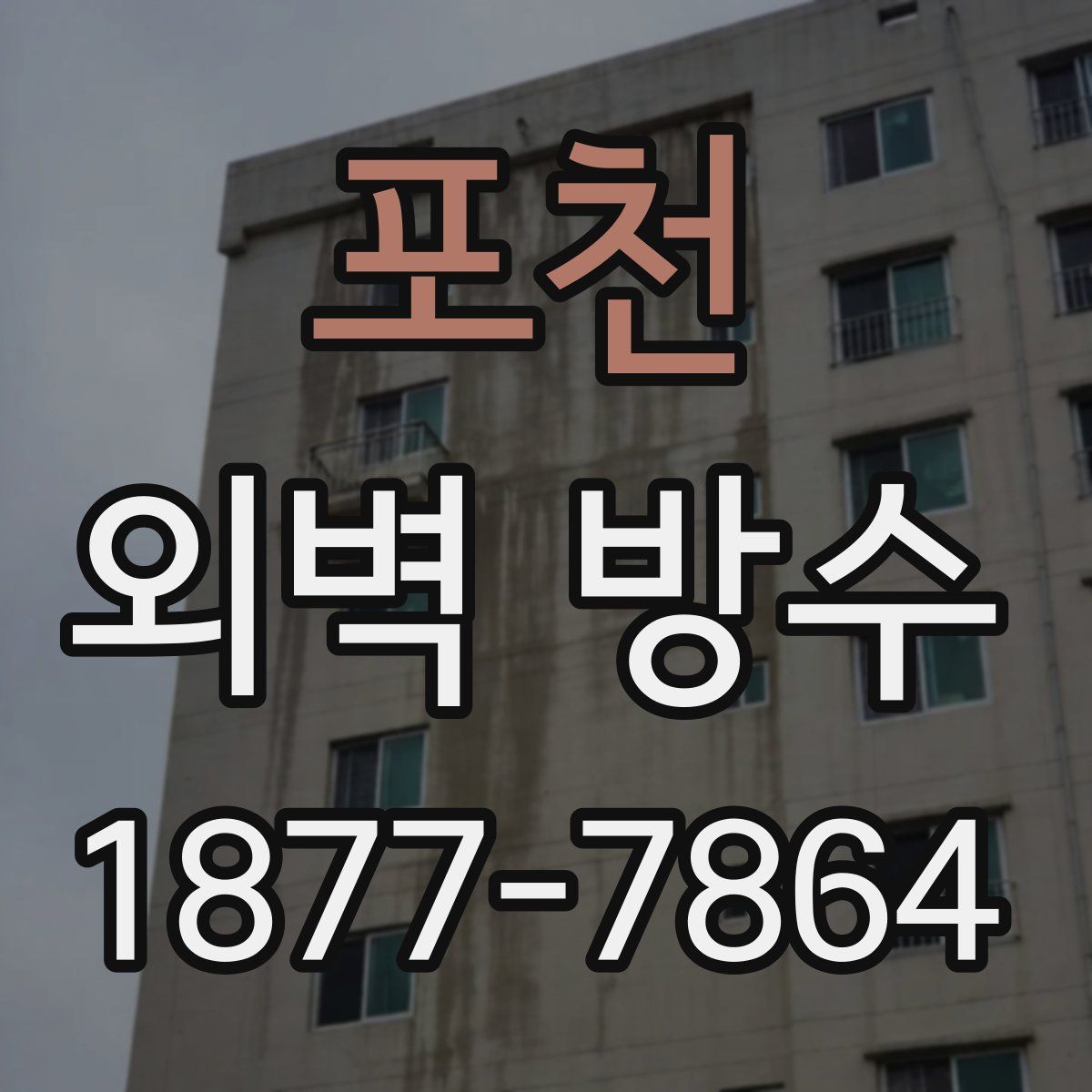 포천 외벽 방수