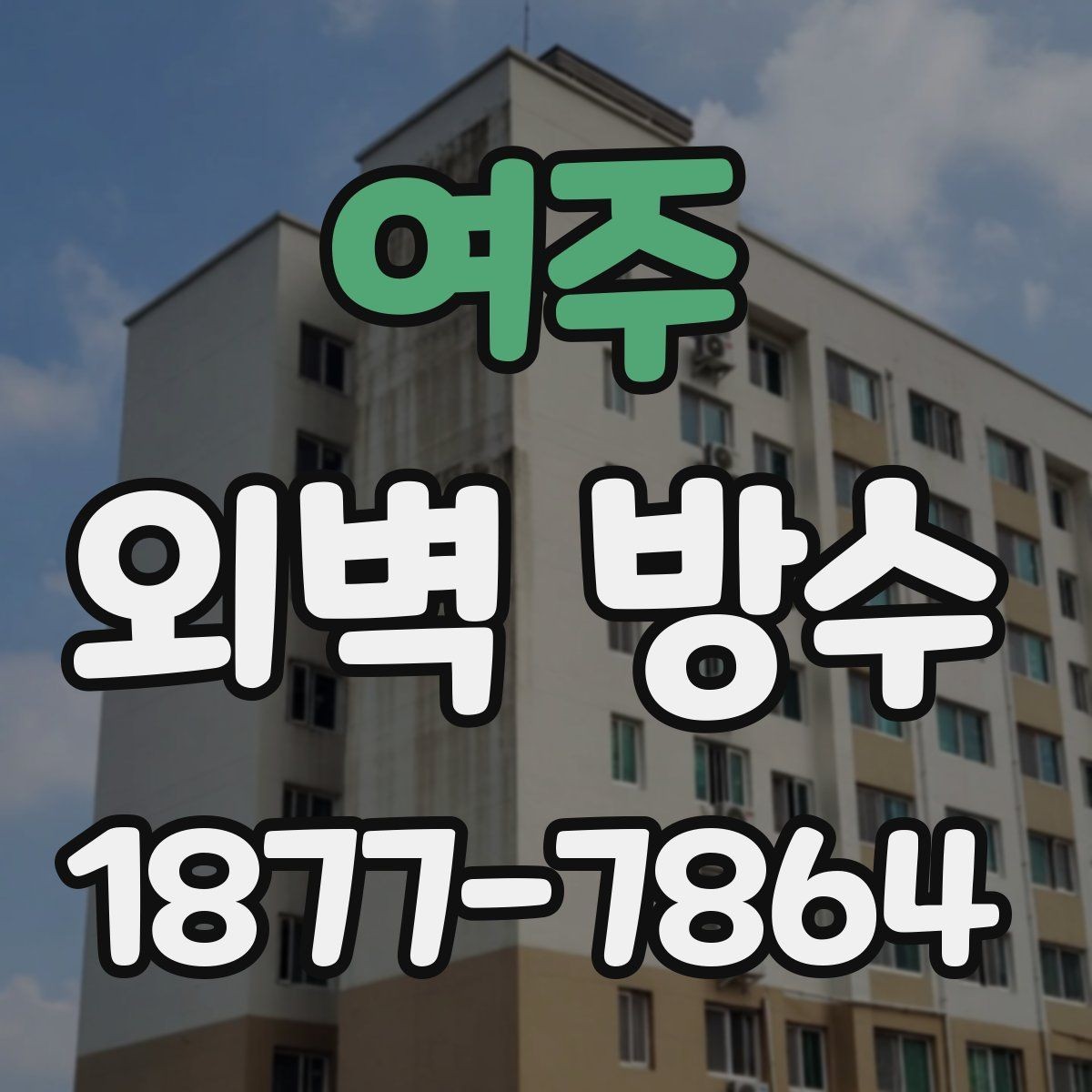 여주 외벽 방수 계획을 세울 때 고려할 요소