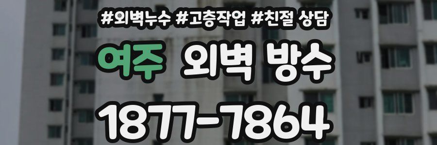 여주 외벽 방수