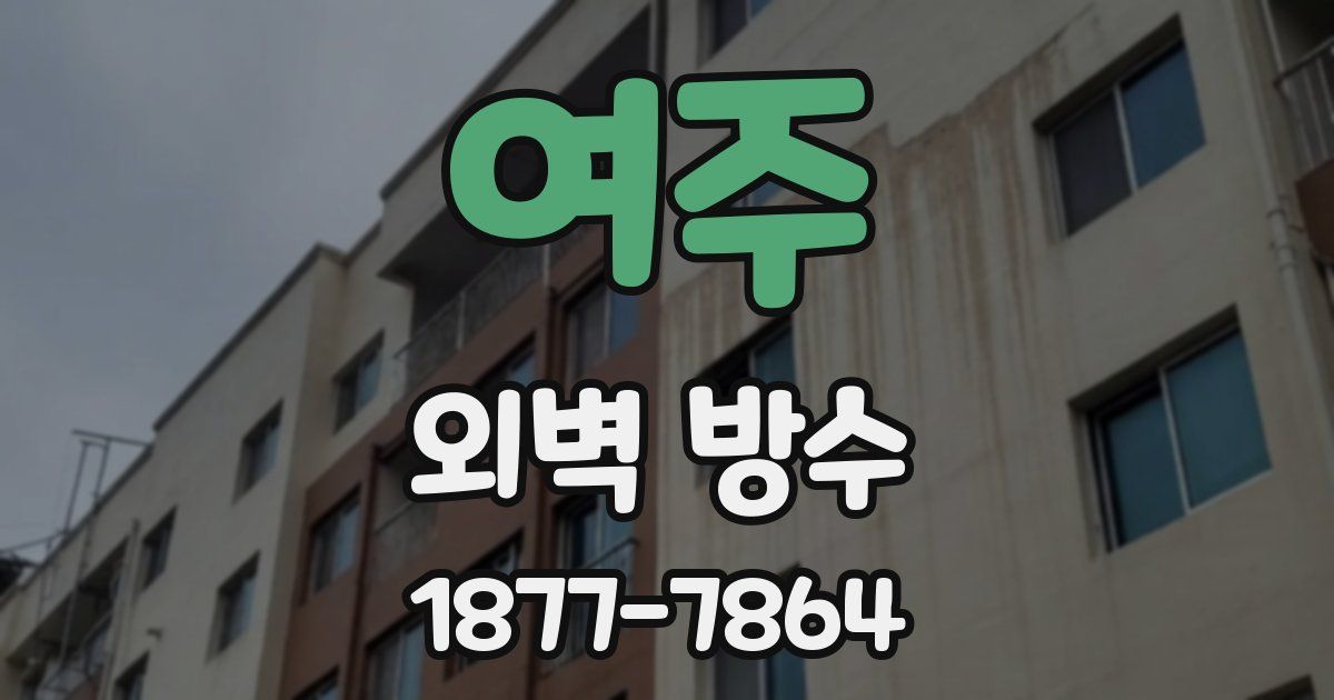 여주 외벽 방수