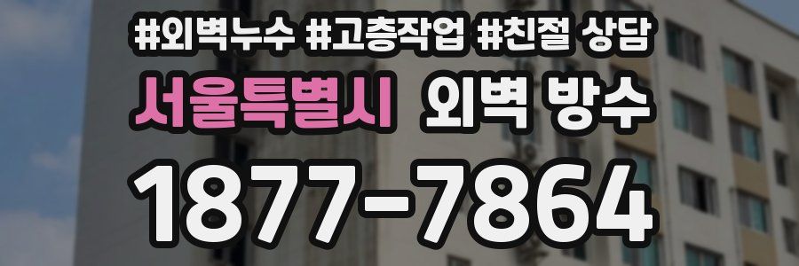 서울특별시 외벽 방수