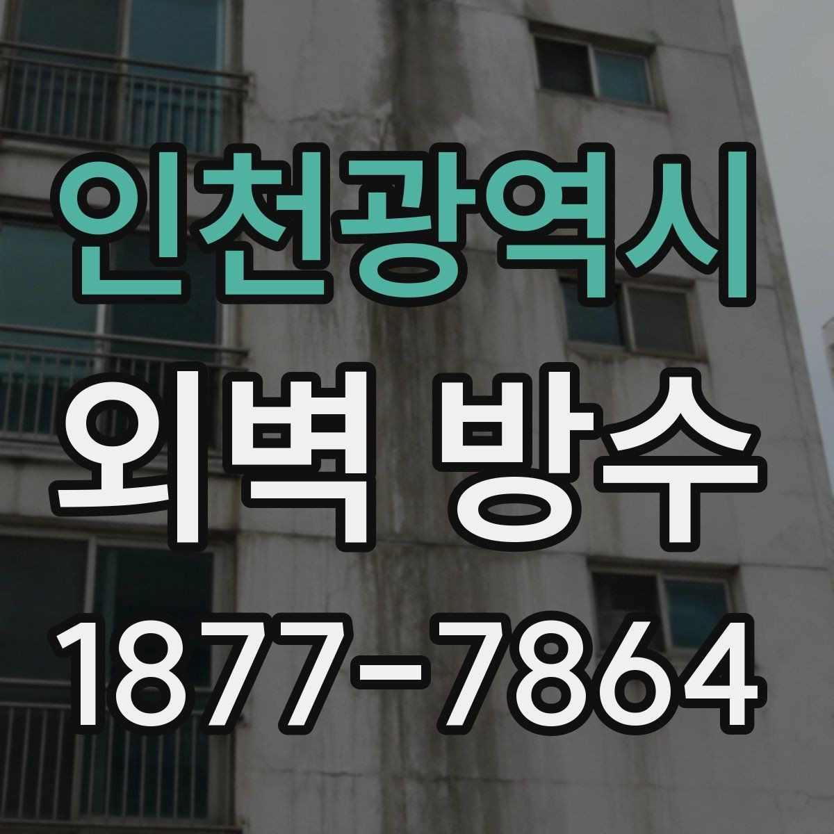 인천광역시 외벽 방수 공사에서 흔한 실수와 예방법