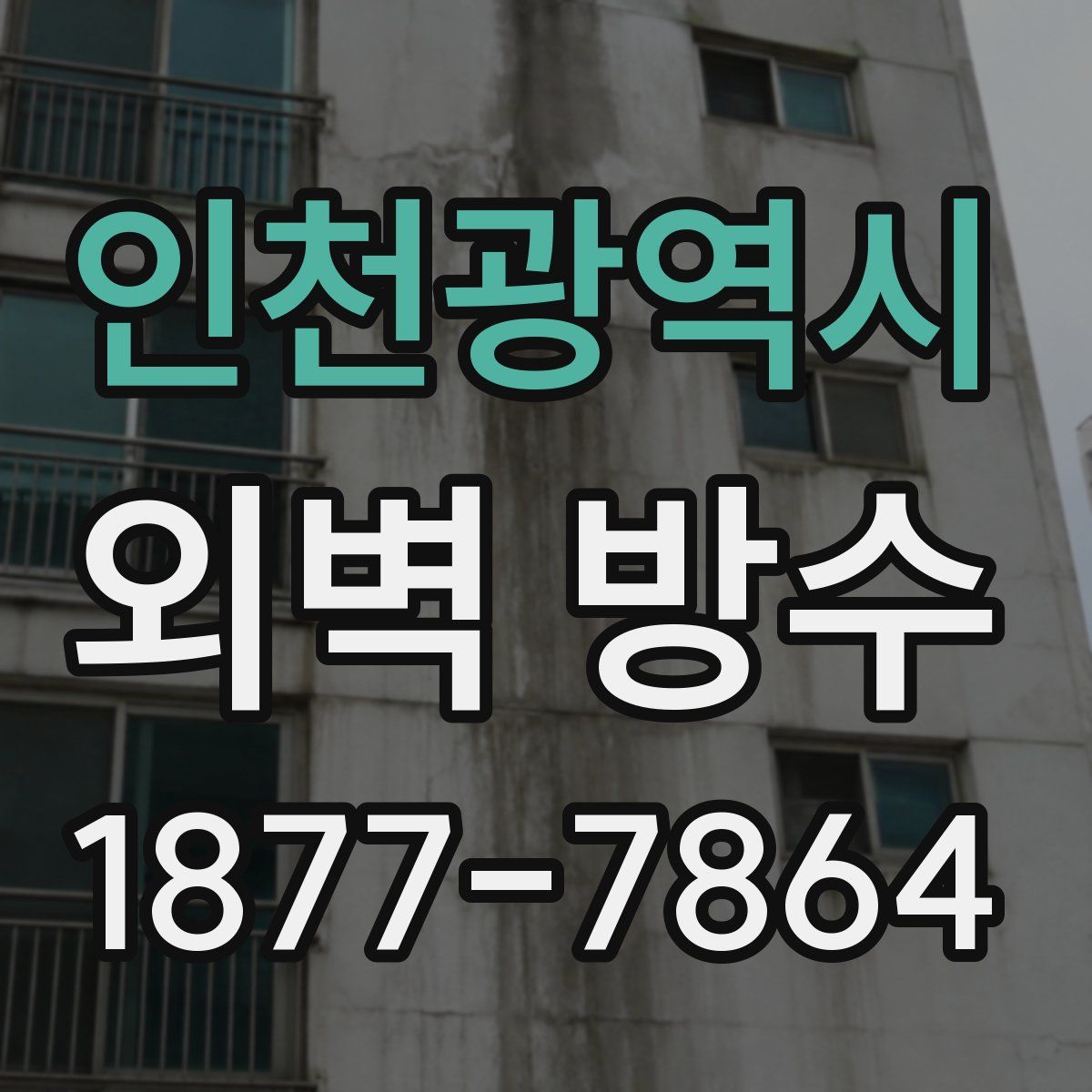 인천광역시 외벽 방수