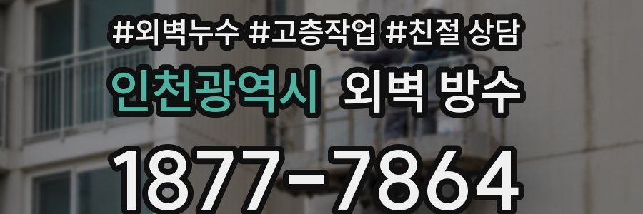 인천광역시 외벽 방수