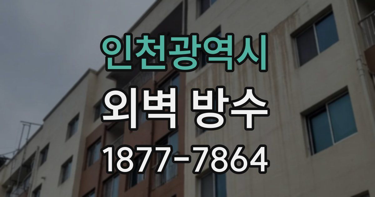 인천광역시 외벽 방수