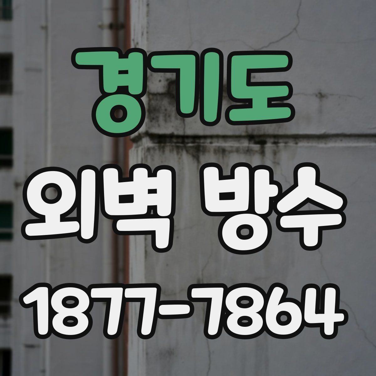 경기도 외벽 방수 공사 전 기상 조건 확인이 중요한 이유