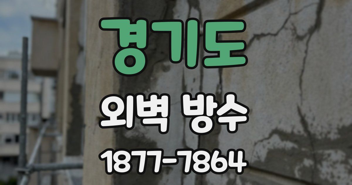 경기도 외벽 방수