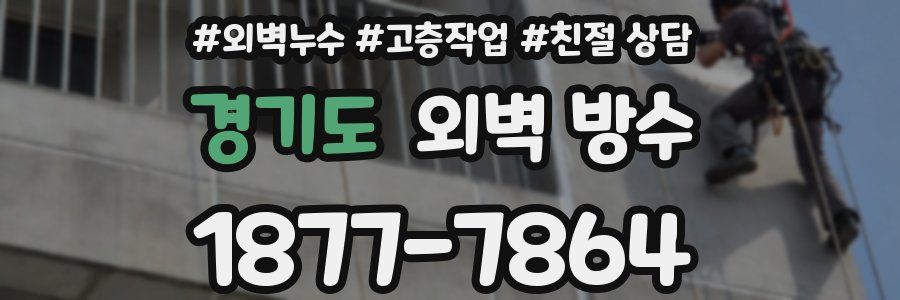 경기도 외벽 방수