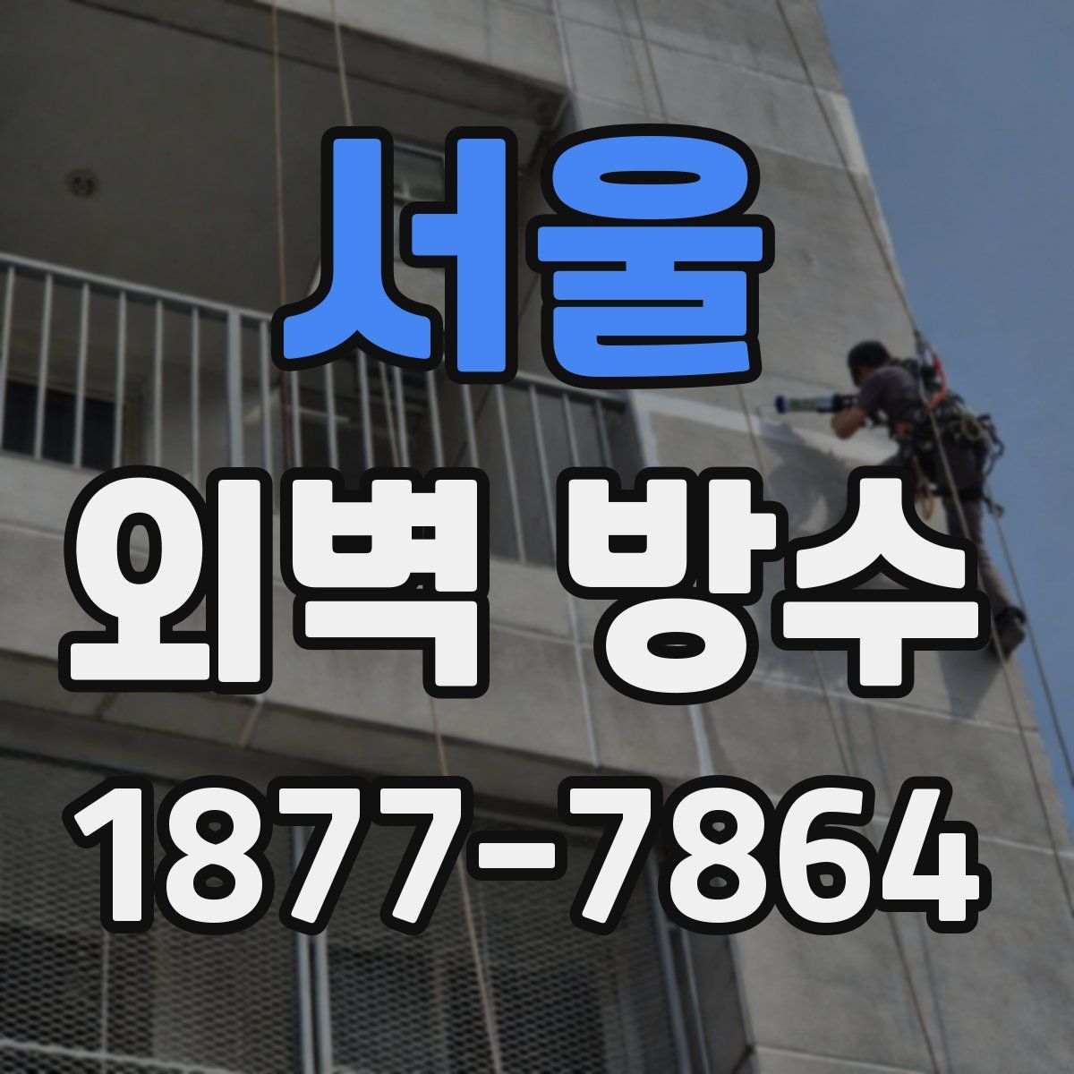 서울 외벽 방수