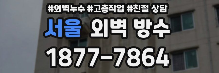 서울 외벽 방수