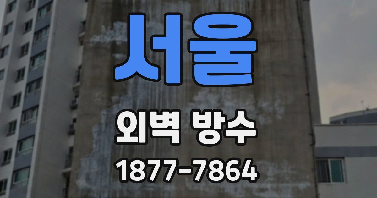 서울 외벽 방수