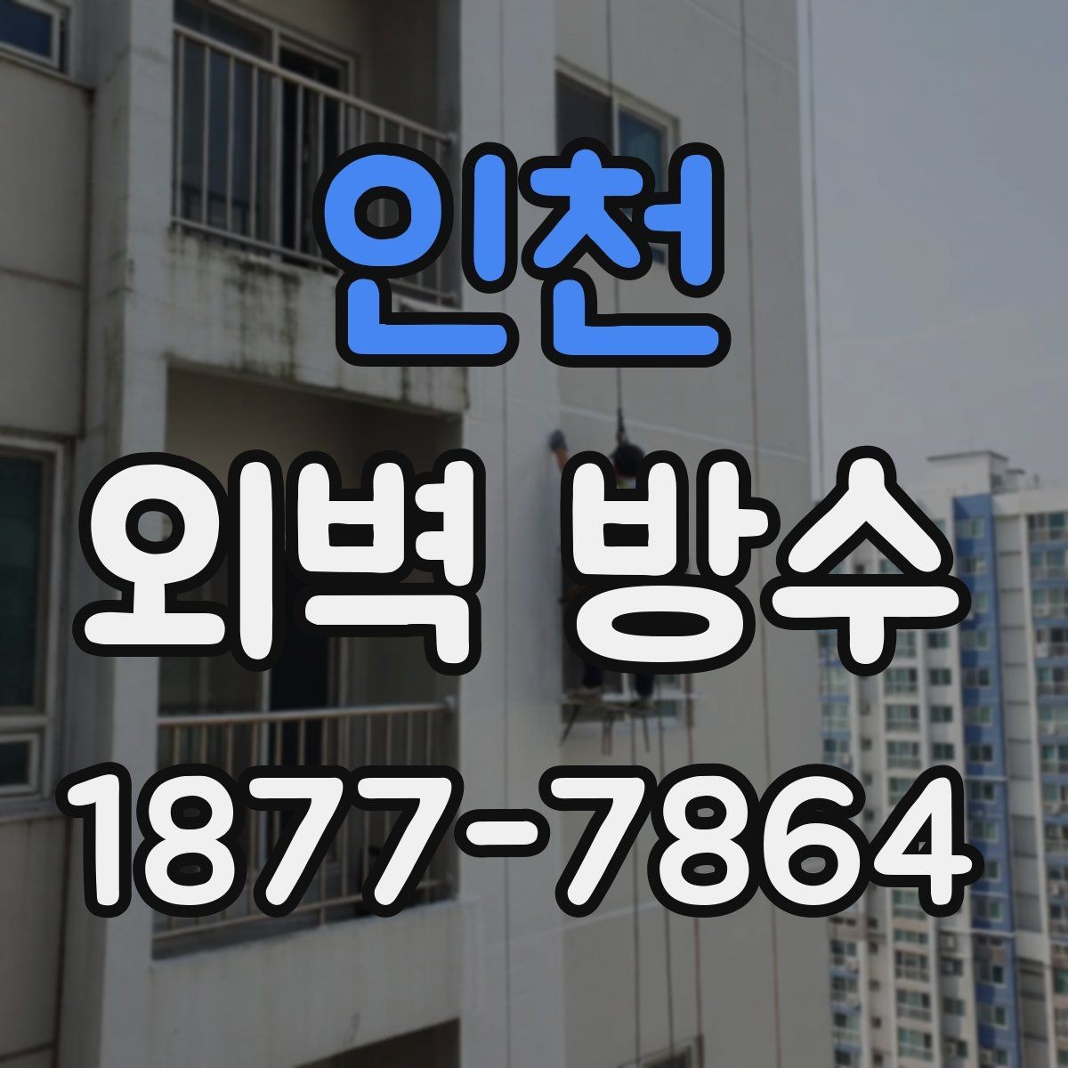 인천 외벽 방수 공사 일정 조율할 때 알아둘 점