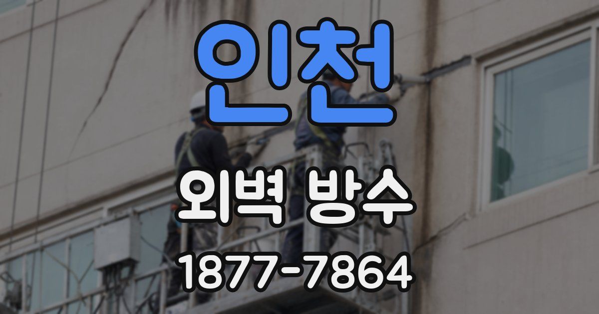 인천 외벽 방수