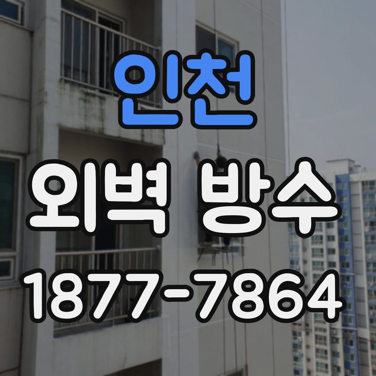 인천 외벽 방수