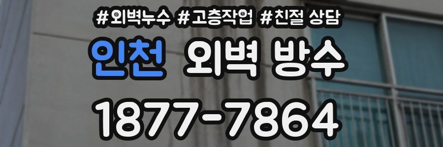 인천 외벽 방수