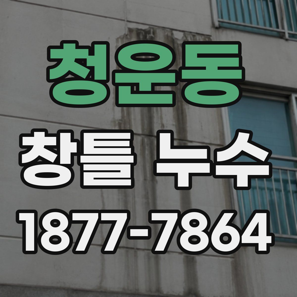 청운동 창틀 누수