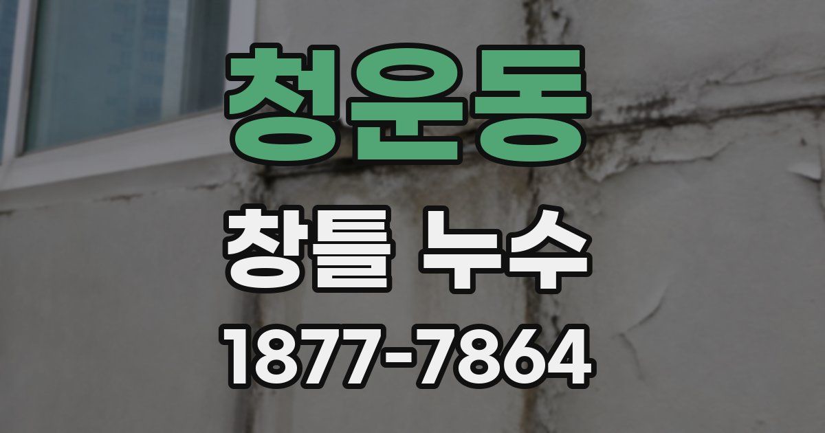 청운동 창틀 누수