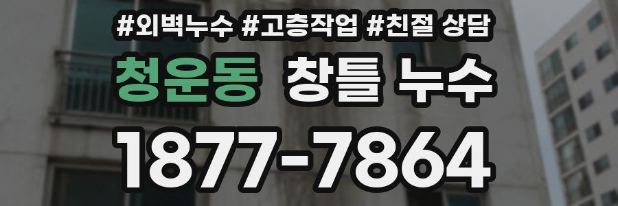 청운동 창틀 누수