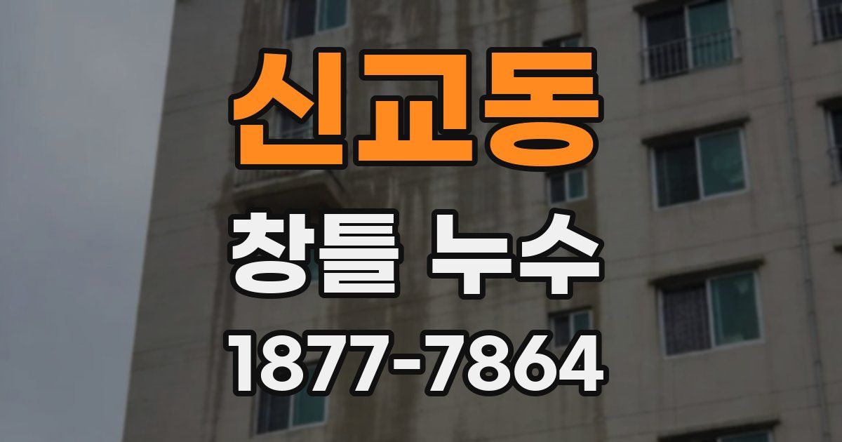 신교동 창틀 누수