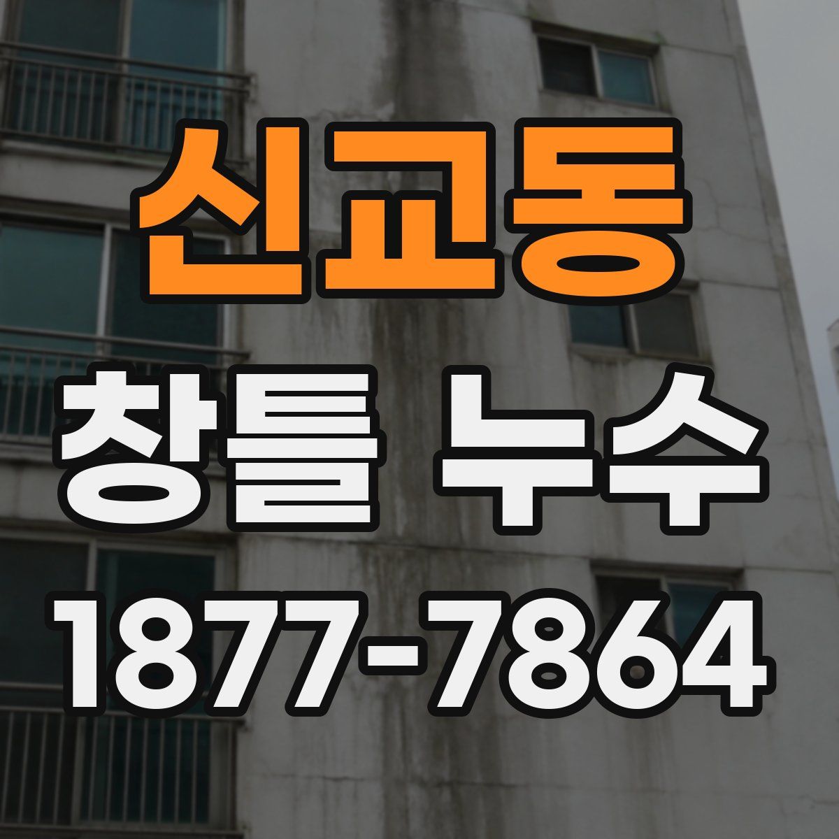 신교동 창틀 누수