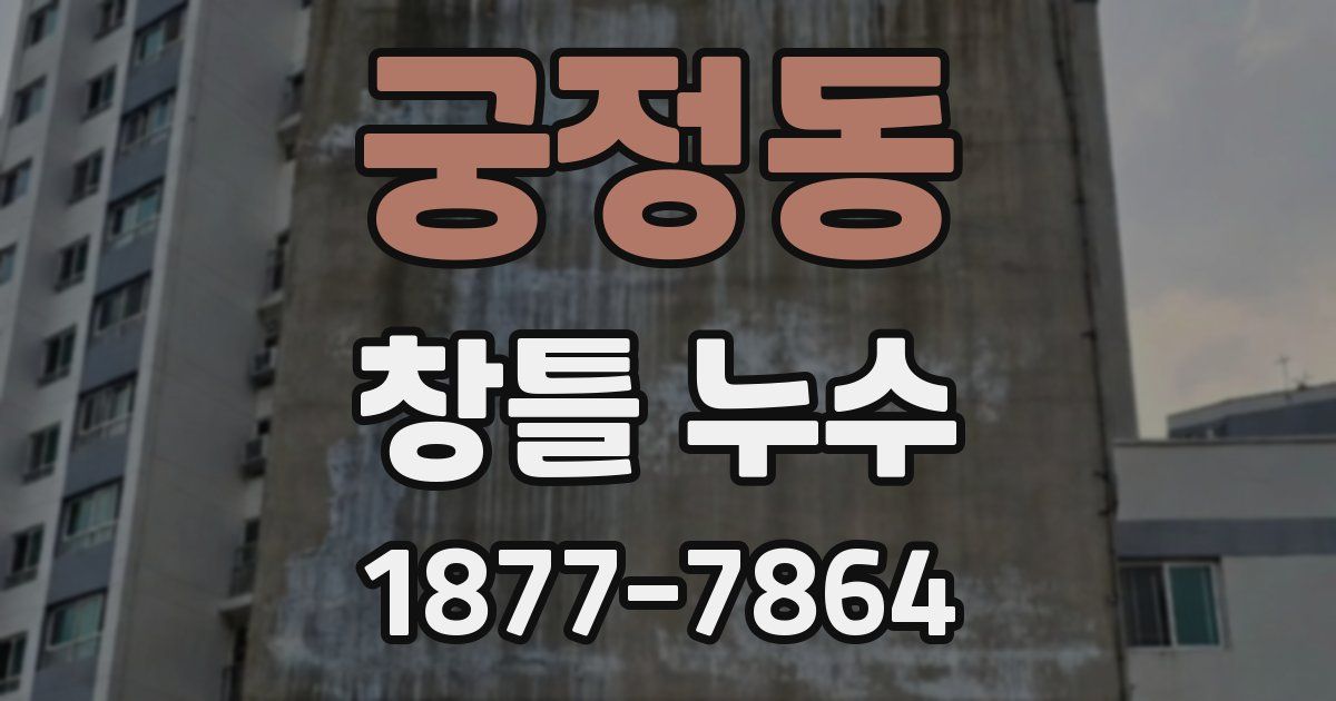 궁정동 창틀 누수