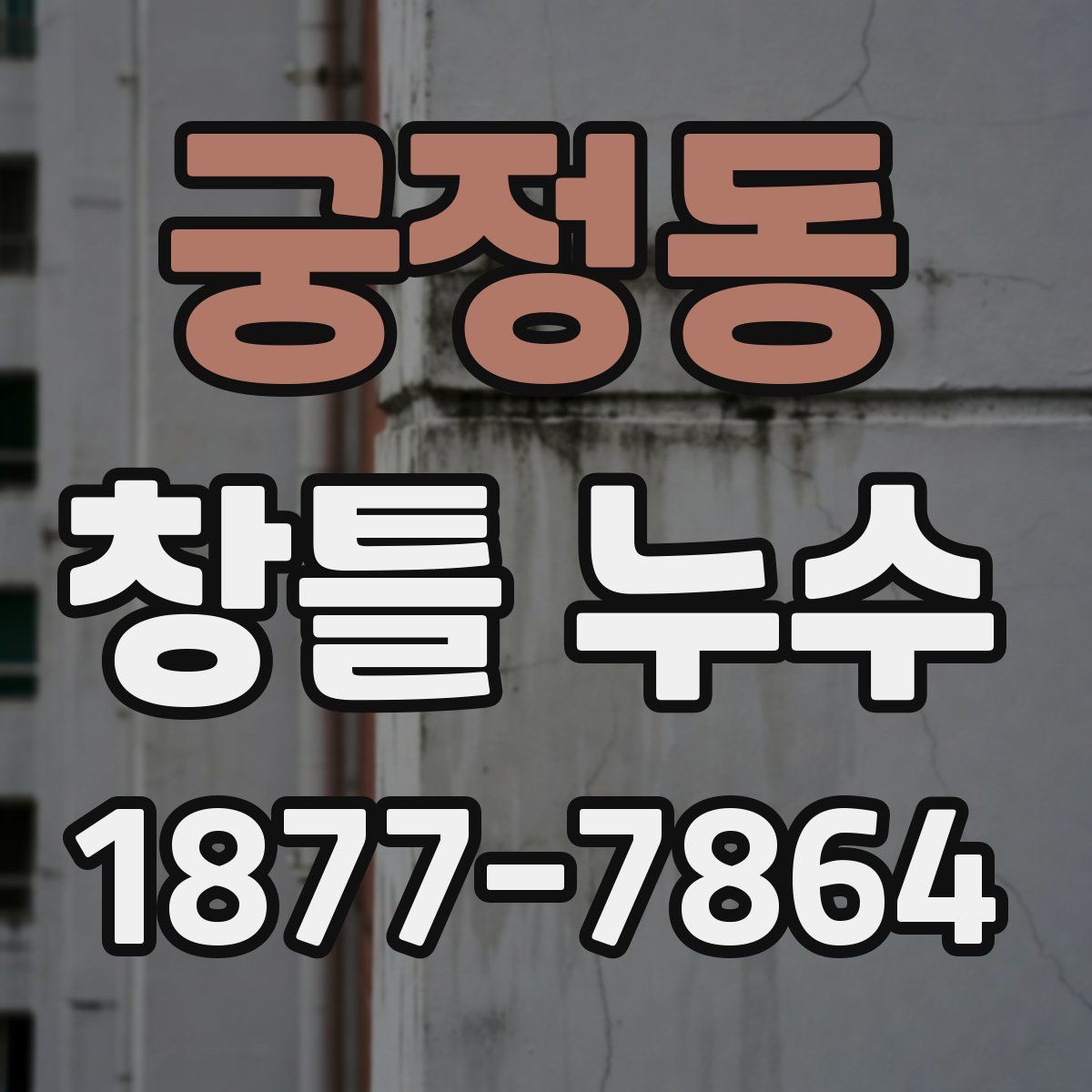 궁정동 창틀 누수
