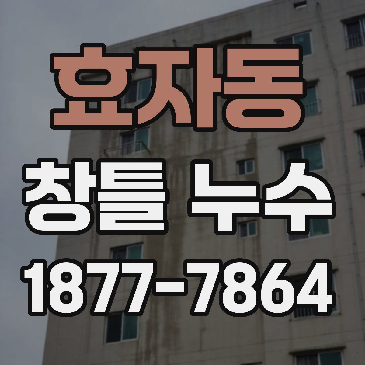 효자동 창틀 누수