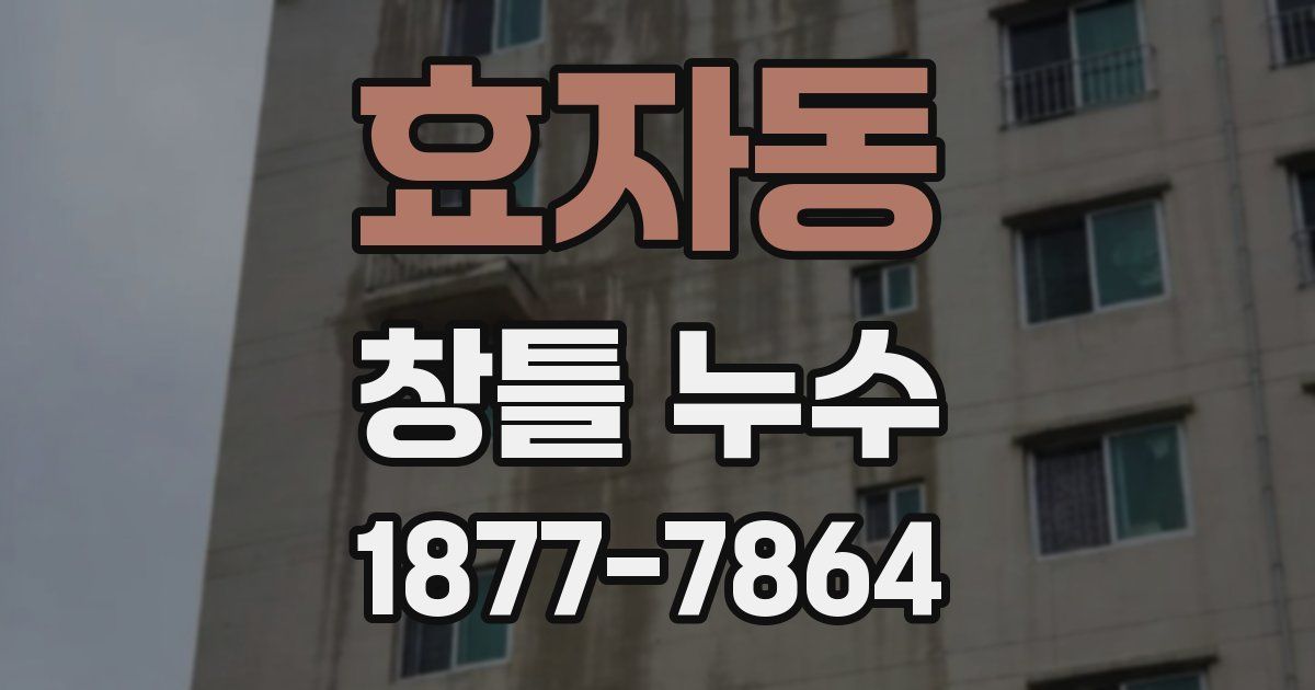 효자동 창틀 누수