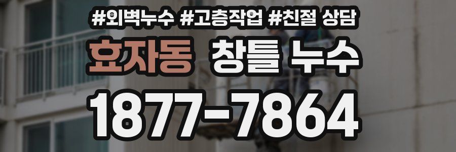효자동 창틀 누수