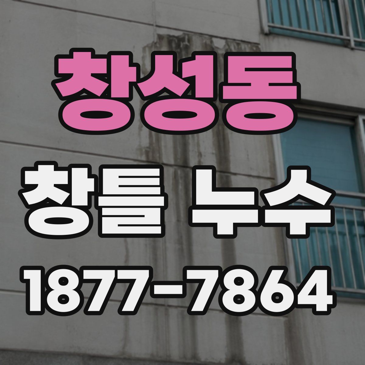 창성동 창틀 누수